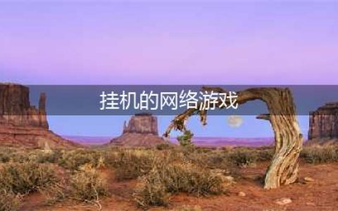 2022十大可以挂机的网络游戏推荐 可以挂机的手游有哪些(挂机的网络游戏)