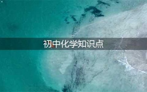 初中化学所有章节知识点复习（精华版），太全面了，先收藏！(初中化学知识点)