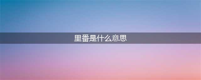 “里番”是什么意思？二次元专用词汇你知道多少？(里番是什么意思)