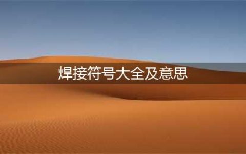 焊接图纸符号解析大全(焊接符号大全及意思)