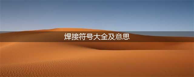 焊接图纸符号解析大全(焊接符号大全及意思)