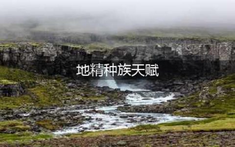 《伊洛纳》地精怎么样 地精种族天赋及属性技能介绍(地精种族天赋)