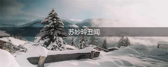 还记得“快女”苏妙玲吗？她上社会新闻了？(苏妙玲丑闻)
