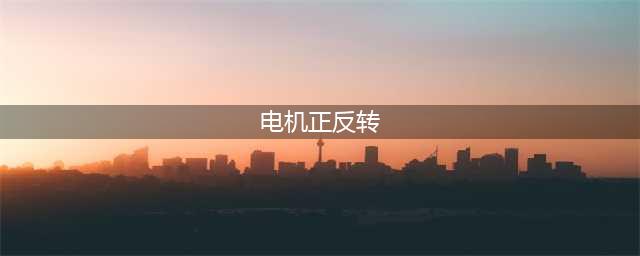 电机正反转控制原理及作用(电机正反转)