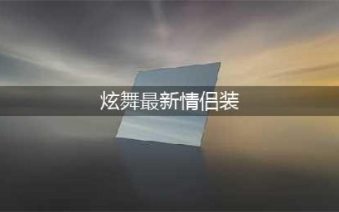 QQ炫舞自定义情侣装限时打折活动介绍(炫舞最新情侣装)