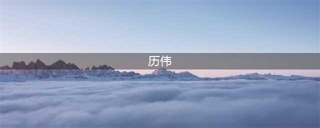 中国大陆男歌手历伟(历伟)