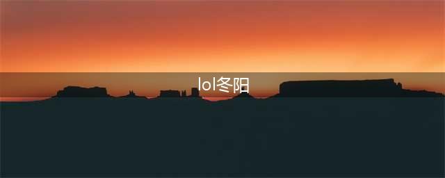 lol美女解说 虎牙直播冬阳照片合集(lol冬阳)