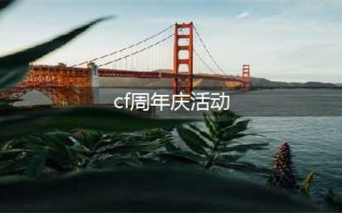《CF》14周年庆预热活动介绍 14周年庆预热活动攻略(cf周年庆活动)