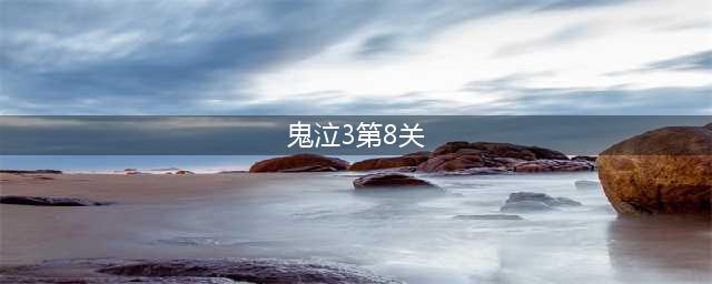 鬼泣3第8关打法 大神教你过难关(鬼泣3第8关)