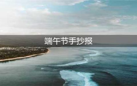 最全！端午节手抄报+主题画+文字素材+120张儿童节绘画，帮小朋友收藏！(端午节手抄报)