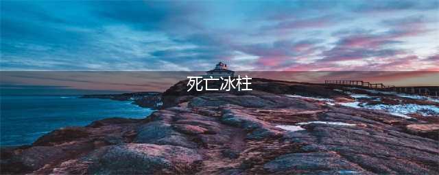 DNF死亡冰柱怎么样属性及搭配方向详解(死亡冰柱)