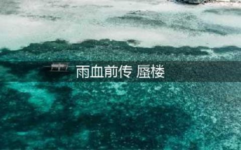 《雨血前传蜃楼》全章节攻略大全汇总分享(雨血前传 蜃楼)