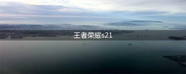 《王者荣耀》S21赛季战令二期返场内容一览