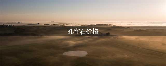 这个上天遗落人间的石头，美得令人惊叹！(孔雀石价格)