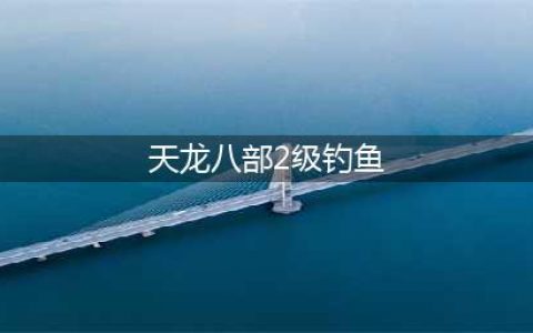 天龙八部2手游钓鱼技能在哪里学 钓鱼技能解锁流程分享