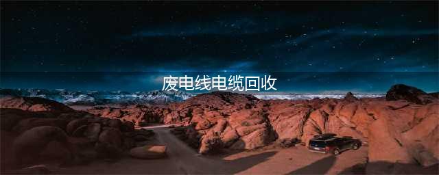 废旧电缆价格多少钱一吨-废旧电缆怎么回收(废电线电缆回收)