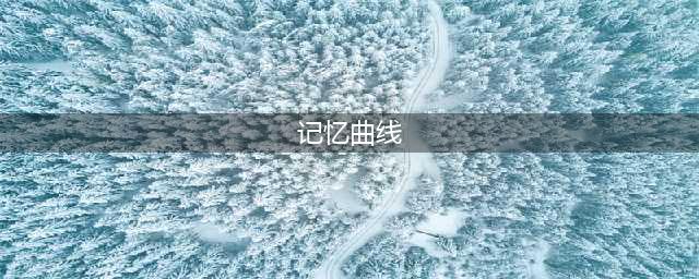 艾宾浩斯遗忘曲线复习计划表及使用方法详解(记忆曲线)