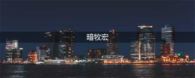 《魔兽世界》怀旧服暗牧一建宏有哪些 暗牧一键宏汇总分享(暗牧宏)