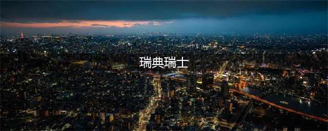 瑞典vs瑞士？你还在傻傻分不清楚吗？(瑞典瑞士)