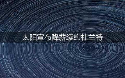 降薪加盟太阳，接受杜兰特邀请！一年300万美金，总冠军指日可待!(太阳宣布降薪续约杜兰特)