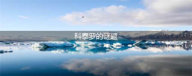 《魔兽世界》怀旧服科泰罗的谜题怎么做 科泰罗的谜题任务完成攻略(科泰罗的谜题)