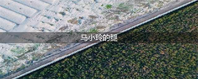 《我和僵尸有个约会》马小玲上错户口本了？48岁有“无痕腿”！(马小玲的腿)