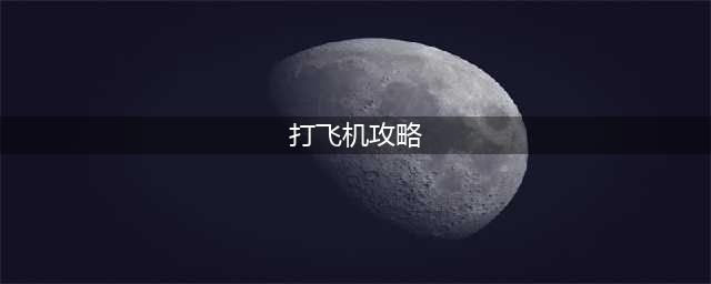 你不按套路啊还打飞机通关攻略