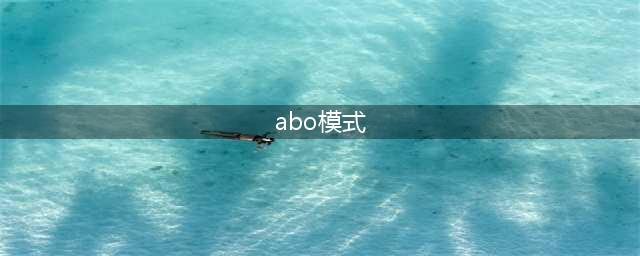 特许经营与ABO模式有什么差异？(abo模式)