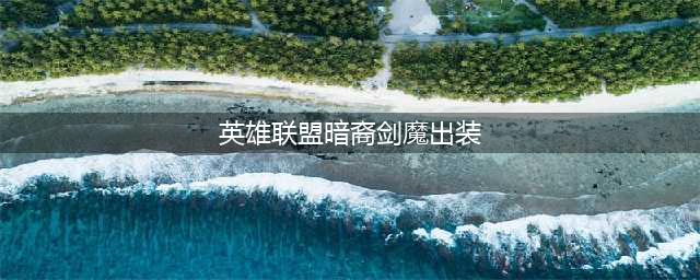 英雄联盟s12暗裔剑魔亚托克斯出装天赋推荐