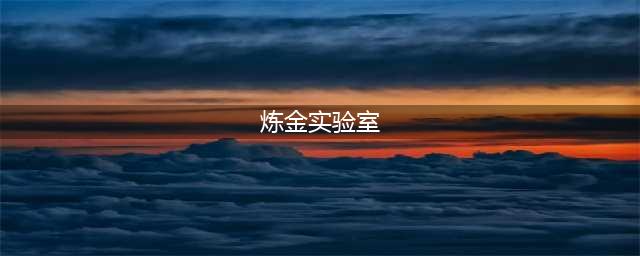 魔兽世界炼金实验室在哪怀旧服(炼金实验室)