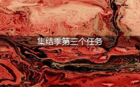 《光遇》集结季第三个任务攻略 集结季第三个任务怎么玩