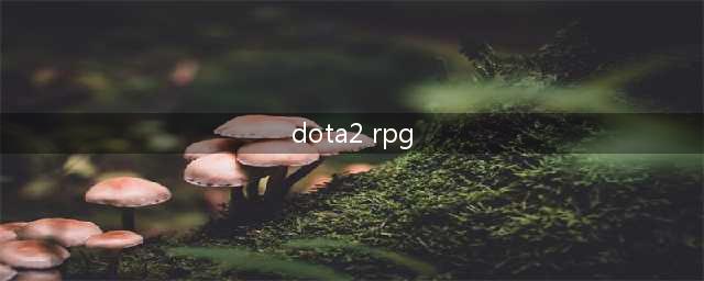 《DOTA2》江湖RPG装备选择推荐