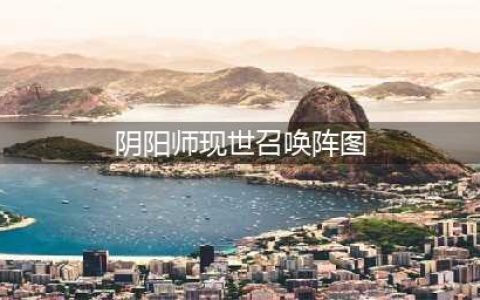 《阴阳师》2018现世召唤阵图片大全 必出SSR召唤阵手绘图(阴阳师现世召唤阵图)