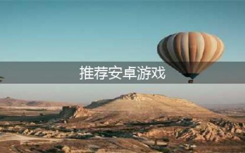 安卓手游排行榜2020前十名 好玩的安卓游戏推荐(推荐安卓游戏)