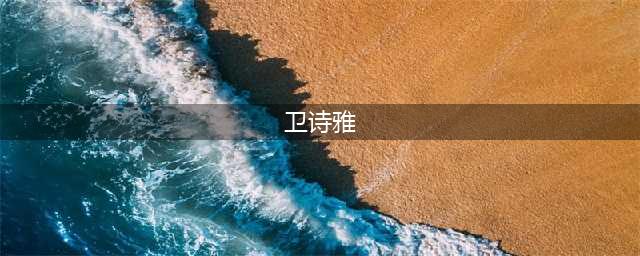 卫诗雅接不到戏拍，今靠街边摆摊生存，考了十几个证书成摆设(卫诗雅)