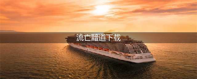 流亡黯道加速器免费下载2022 流亡黯道加速器官网下载(流亡黯道下载)