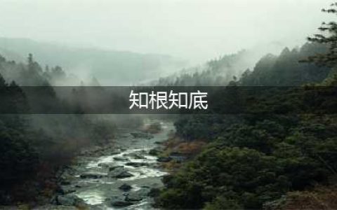 知根知底的出处、释义、典故、近反义词及例句用法 - 成语知识(知根知底)