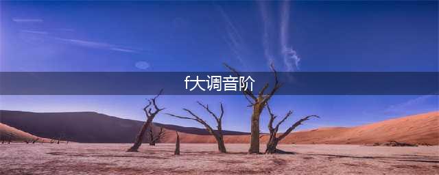 十二个大调音阶汇总图(f大调音阶)