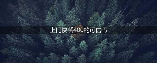 “快餐”400“包夜”600，兴化一男子起色心结果“钱货两空”(上门快餐400的可信吗)