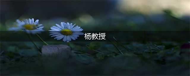 “戒网瘾电击教授”杨教授  竟然出现在游戏题材的网剧里？！(杨教授)