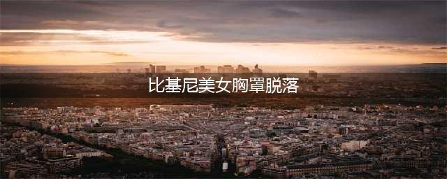 摔角女模擂台上胸罩意外脱落 男摔角手行为被赞(比基尼美女胸罩脱落)