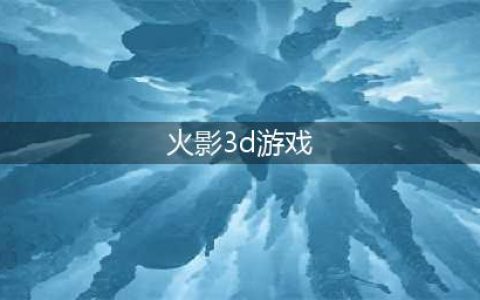 火影游戏合集 2022有什么好玩的手游火影(火影3d游戏)