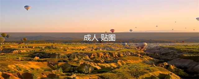 成人图片，20岁以下真不懂！(成人 贴图)