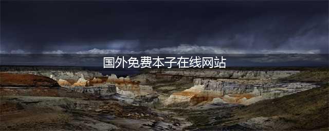 N站本子角色榜引发吐槽 登场最多的角色竟是？(国外免费本子在线网站)
