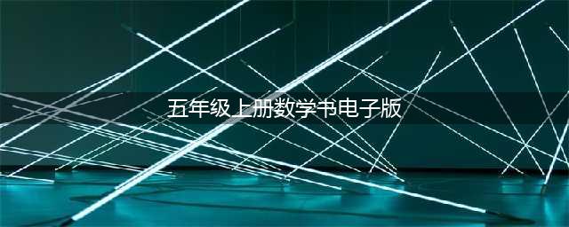五年级上册数学PDF高清电子课本（重绘插图版），新人教版五上数学电子教材！(五年级上册数学书电子版)