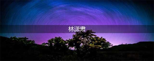 分手十一年后，再看姚晨和凌潇肃的选择，才明白他们的明智(林潇肃)
