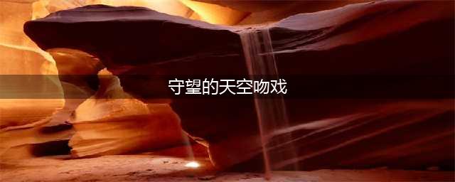 《我，喜欢你》，大叔、萝莉5小时超长吻戏，粉丝们都惊呆了！(守望的天空吻戏)