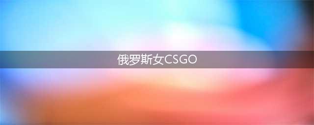 盘点CSgo的美女们。兄弟们我喜欢最后一位美女你们呢？csgo日常(俄罗斯女CSGO)