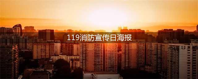 119全国消防日 | 致敬，中国消防！(119消防宣传日海报)