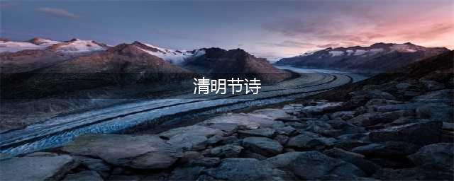清明古诗词100首(清明节诗)